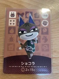 ショコラ　あつ森・あつまれどうぶつの森・アミーボ・amiiboカード