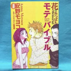 安野モヨコ　花とみつばち　memorial モテバイブル