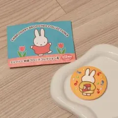 ミッフィー 刺繍ブローチ 6