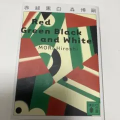 赤緑黒白