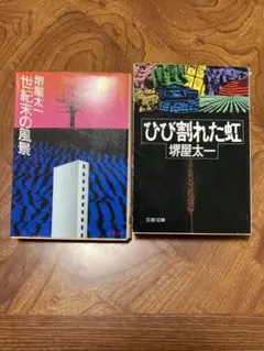 ひび割れた虹　世紀末の風景
