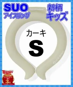 新品　SUO × FO アイスリング（キッズ） 新色Sサイズのサムネイル