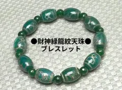 №2100 財神緑龍紋天珠ブレスレットのサムネイル