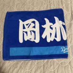 中日ドラゴンズ 岡林勇希 選手 フェイスタオル