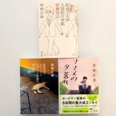 完全版 社会人大学人見知り学部卒業見込 他 3冊セット