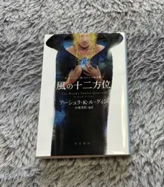 風の十二方位