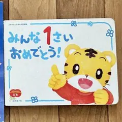 しかけえほん  みんな１さい おめでとう！ ベネッセ しまじろう 子供 絵本