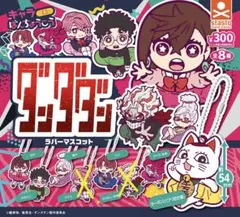 ダンダダン キャラばんちょうこうラバーマスコット 【6点セット】