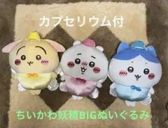 ちいかわ妖精BIGぬいぐるみ3体セットカプセリウム付き