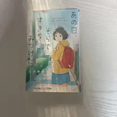 〓初版〓　那一天，我發現了天空的喜愛　小學館Junior文庫