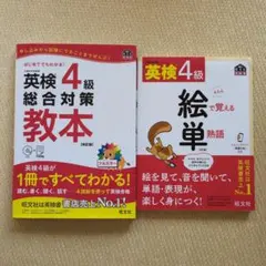 英検4級 絵で覚える熟語＆英検4級総合対策教本