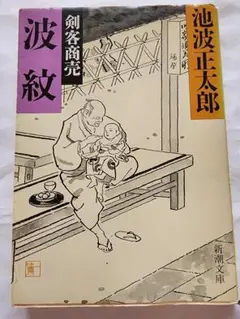 【小説】剣客商売　波紋　池波正太郎　新潮文庫