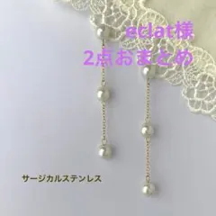 受取評価は夜になります✾·eclat·✾様 リクエスト 2点 まとめ商品