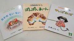 こどものとも0.1.2/絵本3冊セット