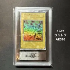 ARS10 遊戯王 王の右手の栄光 ウルトラ 15AY