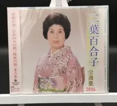 「二葉百合子/全曲集2016」KICX-4519■CD