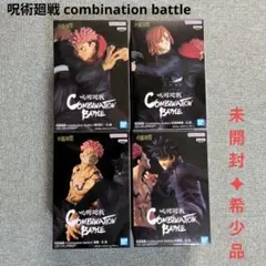 【未開封★希少品】呪術廻戦 combination battle 4種セット