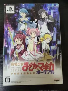 魔法少女まどか☆マギカ ポータブル PSP