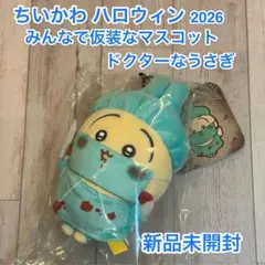 【新品】ちいかわ ハロウィン みんなで仮装なマスコット ドクターなうさぎ