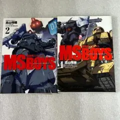 【初版☆超希少】機動戦士ガンダムMS BOYS ボクたちのジオン独立戦争 全2巻