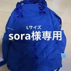 sora様専用パンパンチュチュ　リュック　Lサイズ