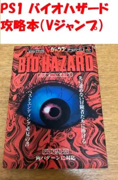 【伝説の始まり】初代 バイオハザード 攻略本(Vジャンプ)