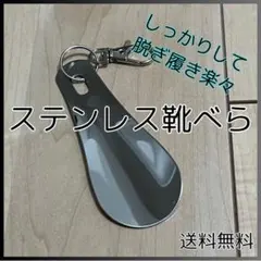 □しっかりとした ステンレス 靴べら 新品