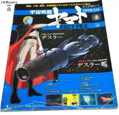2025年最新】ディアゴスティーニ宇宙戦艦ヤマトファクトファイル