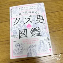 クズ男図鑑 見知らぬミシル