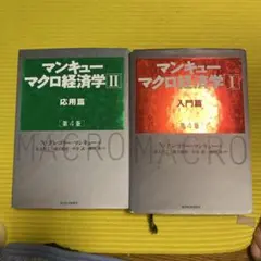マンキュー マクロ経済学 II 第4版 セット