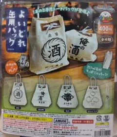 よいどれ缶用バッグ よいどれ 缶用バッグ 全4種類 ガチャ