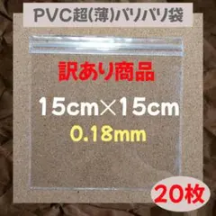 訳あり商品 PVC 超薄パリパリ袋 20枚セット 0.18mm スクイーズ替え袋