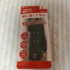 USB付き　電源タップ