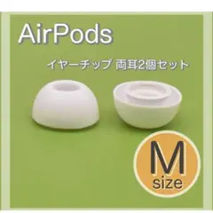 AirPods Pro イヤーチップ Mサイズ ピース シリコン 替えゴム 白