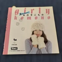 女の子のこもの　手芸本　ハンドメイド　棒針編み　かぎ針編み　図案