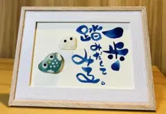 No.2195 シーグラスアート　筆文字　ダブルフレーム⭐️一歩踏みだしてみる