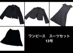 4点セット　ワンピース　スカートスーツ　ブラック系　13号　卒業式　入学式