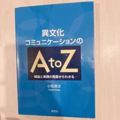 異文化コミュニケーションのAtoZ