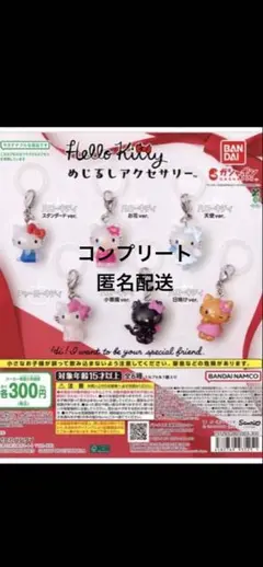 匿名配送　ハローキティ めじるしアクセサリー　全6種　コンプリート　ガチャ