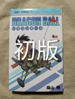 チ*ー様 【初版】ドラゴンボール 一巻　旧装版 2026年最新】ドラゴンボール 1巻 初版の人気アイテム - メルカリ