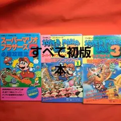 スーパーマリオブラザーズ2.3 必勝攻略本 完全攻略テクニックブック1.2