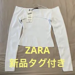 ZARA オフショルダー リブニット 長袖 ホワイト 新品タグ付き
