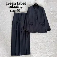 美品✨グリーンレーベル ノーカラージャケット パンツセットアップ 40 ネイビー