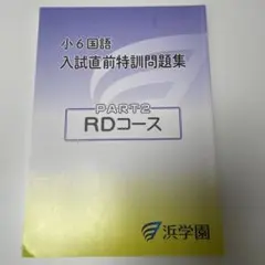 2026年最新】浜学園 小6の人気アイテム - メルカリ