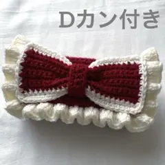 【即購入可】ハンドメイド 編み物 ポーチ ペンケース 筆箱 リボン Dカン付き