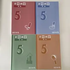 四谷大塚　夏期講習 5年生 教材セット