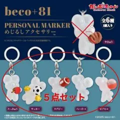 beco+81　めじるしアクセサリー　ガチャ　カプセルトイ 5点セット