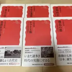 日本古代史セット　岩波新書