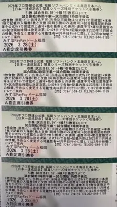 3月28日(土) 福岡ソフトバンクホークスvs日本ハム A指定席4枚
