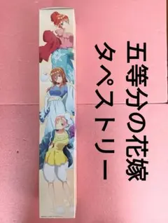 五等分の花嫁∬　一番くじラストワン賞　タペストリー